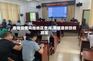 南雄疫情风险地区查询,南雄最新防疫政策