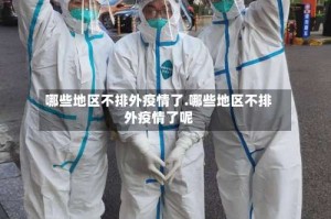 哪些地区不排外疫情了.哪些地区不排外疫情了呢