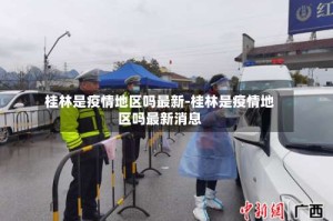 桂林是疫情地区吗最新-桂林是疫情地区吗最新消息