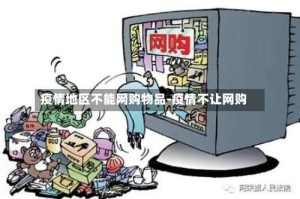 疫情地区不能网购物品-疫情不让网购