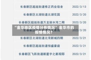 “金华地区疫情分布情况” 金华市的疫情情况？