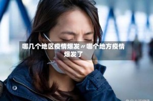 哪几个地区疫情爆发〃哪个地方疫情爆发了