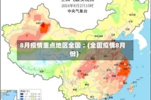 8月疫情重点地区全国︰(全国疫情8月份)