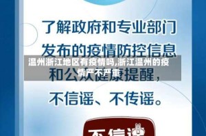 温州浙江地区有疫情吗,浙江温州的疫情严不严重