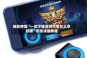 辅助神器“一起宁德游戏钓蟹怎么拿好牌”开挂详细教程