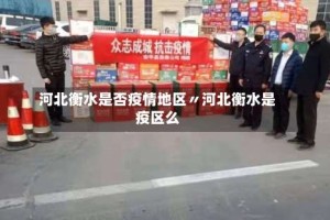 河北衡水是否疫情地区〃河北衡水是疫区么