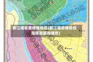 都江堰省属疫情地区(都江堰疫情防控指挥部最新通告)