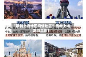 “最新上海地图疫情地区” 最新上海地图全图？