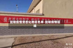 昆明疫情常态化地区名单-昆明疫情区域