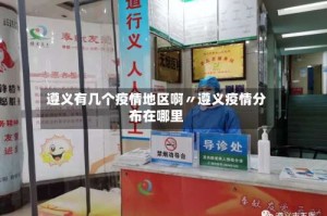 遵义有几个疫情地区啊〃遵义疫情分布在哪里