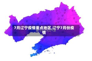 7月辽宁疫情重点地区,辽宁7月份疫情