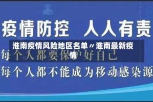 淮南疫情风险地区名单〃淮南最新疫情