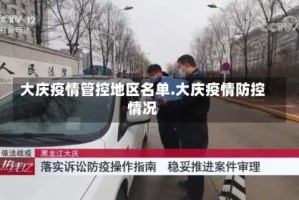 大庆疫情管控地区名单.大庆疫情防控情况