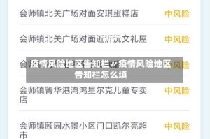 疫情风险地区告知栏〃疫情风险地区告知栏怎么填