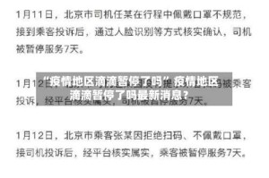 “疫情地区滴滴暂停了吗” 疫情地区滴滴暂停了吗最新消息？