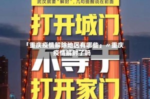 「重庆疫情解除地区有哪些」〃重庆疫情解封了吗