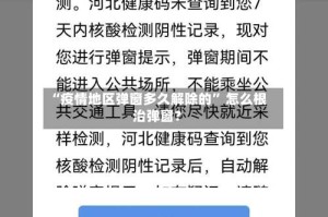 “疫情地区弹窗多久解除的” 怎么根治弹窗？