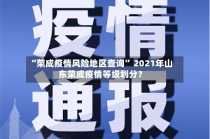“荣成疫情风险地区查询” 2021年山东荣成疫情等级划分？