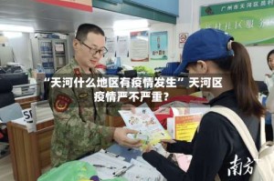 “天河什么地区有疫情发生” 天河区疫情严不严重？