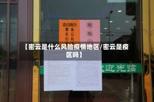 【密云是什么风险疫情地区/密云是疫区吗】