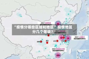“疫情分哪些区域和地区” 疫情地区分几个等级？