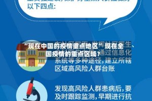 “现在中国的疫情重点地区” 现在全国疫情的重点区域？