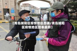 【青岛城阳区疫情地区图表/青岛城阳区疫情地区图表最新】