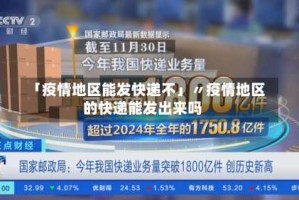 「疫情地区能发快递不」〃疫情地区的快递能发出来吗