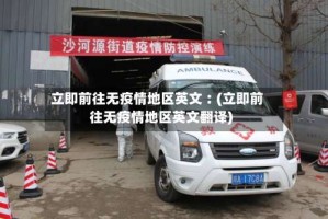立即前往无疫情地区英文︰(立即前往无疫情地区英文翻译)