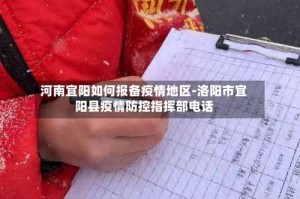 河南宜阳如何报备疫情地区-洛阳市宜阳县疫情防控指挥部电话