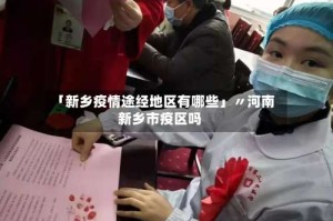 「新乡疫情途经地区有哪些」〃河南新乡市疫区吗