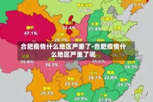 合肥疫情什么地区严重了-合肥疫情什么地区严重了呢