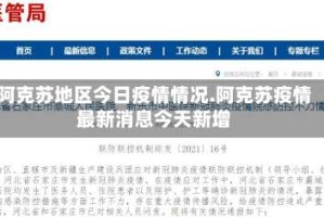 阿克苏地区今日疫情情况.阿克苏疫情最新消息今天新增