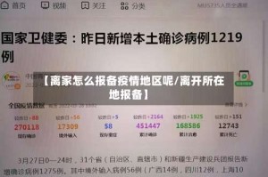 【离家怎么报备疫情地区呢/离开所在地报备】