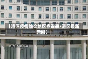 【港区疫情确诊地区查询表/港区最新新闻】