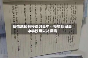 疫情地区有停课吗高中〃疫情期间高中学校可以补课吗
