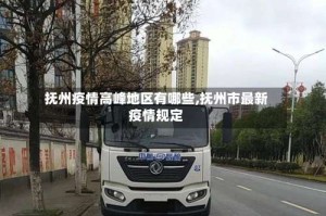 抚州疫情高峰地区有哪些,抚州市最新疫情规定