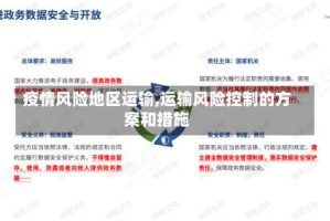 疫情风险地区运输,运输风险控制的方案和措施