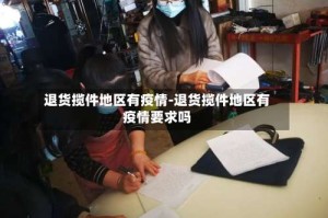 退货揽件地区有疫情-退货揽件地区有疫情要求吗