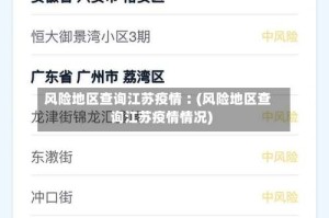 风险地区查询江苏疫情︰(风险地区查询江苏疫情情况)