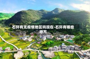 石阡有无疫情地区吗现在-石阡有哪些地方