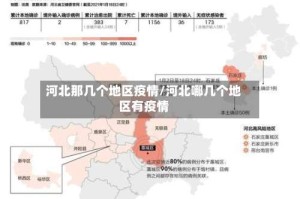 河北那几个地区疫情/河北哪几个地区有疫情