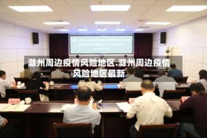 滁州周边疫情风险地区.滁州周边疫情风险地区最新