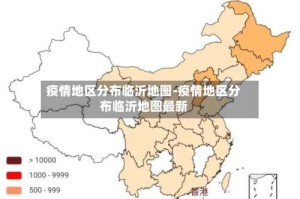 疫情地区分布临沂地图-疫情地区分布临沂地图最新