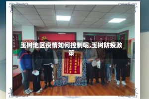 玉树地区疫情如何控制呢,玉树防疫政策