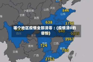 哪个地区疫情全部清零︰(疫情清0的省份)