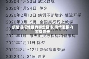 疫情通报地区有哪些县市,疫情通报内容有哪些