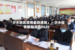 「沂水地区疫情最新通报」〃沂水疫情最新消息2020