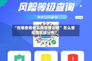 “在哪查看地区疫情情况图” 怎么查疫情区域分布？