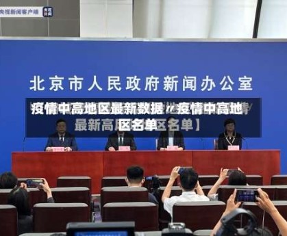 疫情中高地区最新数据〃疫情中高地区名单